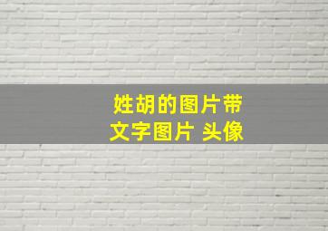 姓胡的图片带文字图片 头像